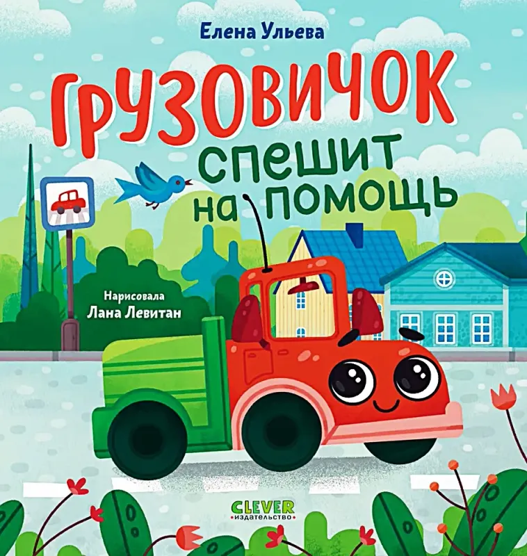 Грузовичок спешит на помощь. / Елена Ульева