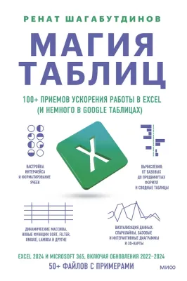 Магия таблиц. 100+ приемов ускорения работы в Excel (и немного в Google Таблицах) / Ренат Шагабутдинов