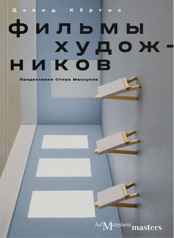 Фильмы художников / Дэвид Кёртис