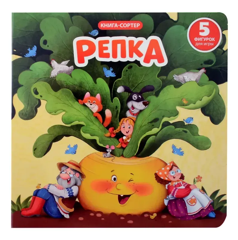 Книга с окошками и фигурками сортер "Репка"