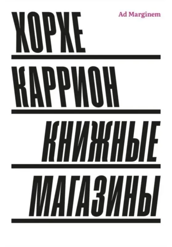 Книжные магазины / Хорхе Каррион