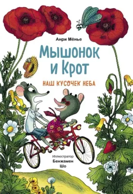 Мышонок и Крот. Наш кусочек неба / Анри Мёнье