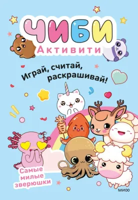 Чиби. Активити. Играй, считай, раскрашивай! Самые милые зверюшки