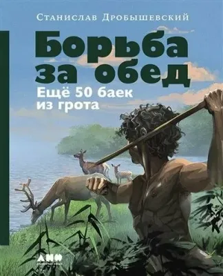 Борьба за обед: Ещё 50 баек из грота / Станислав Дробышевский