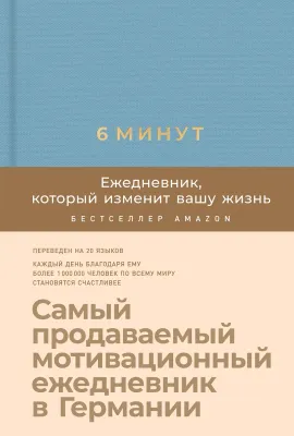 6 минут. Книга, которая изменит вашу жизнь
