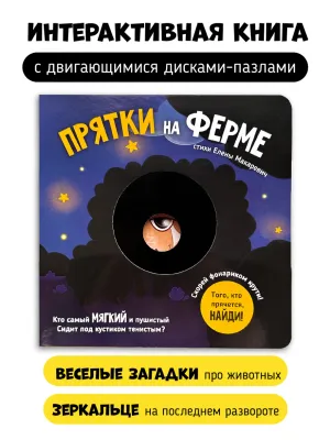 Прятки на ферме