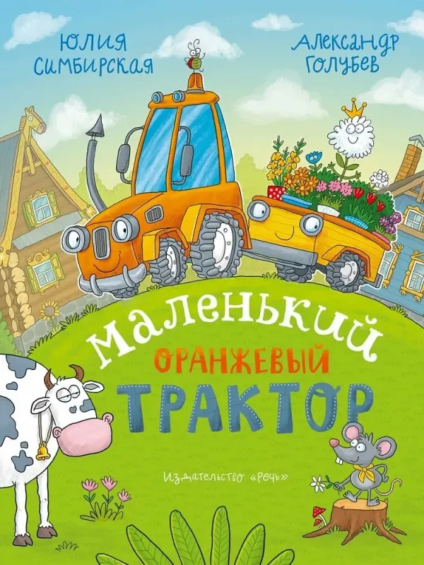 Маленький Оранжевый Трактор / Юлия Симбирская