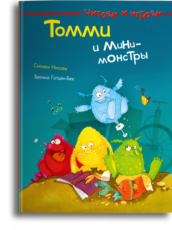 Читаем и играем. Томми и мини-монстры / Сьюзан Ниссен