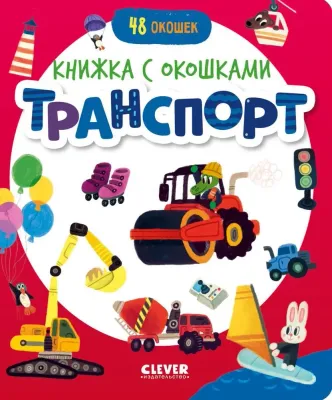 Книжка с окошками. Транспорт