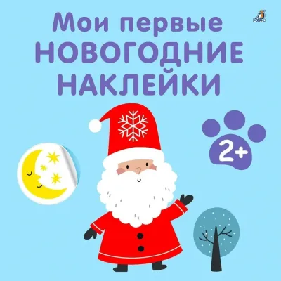 Мои первые новогодние наклейки 2+