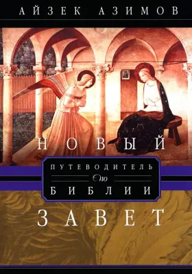 Путеводитель по Библии. Новый Завет / Айзек Азимов
