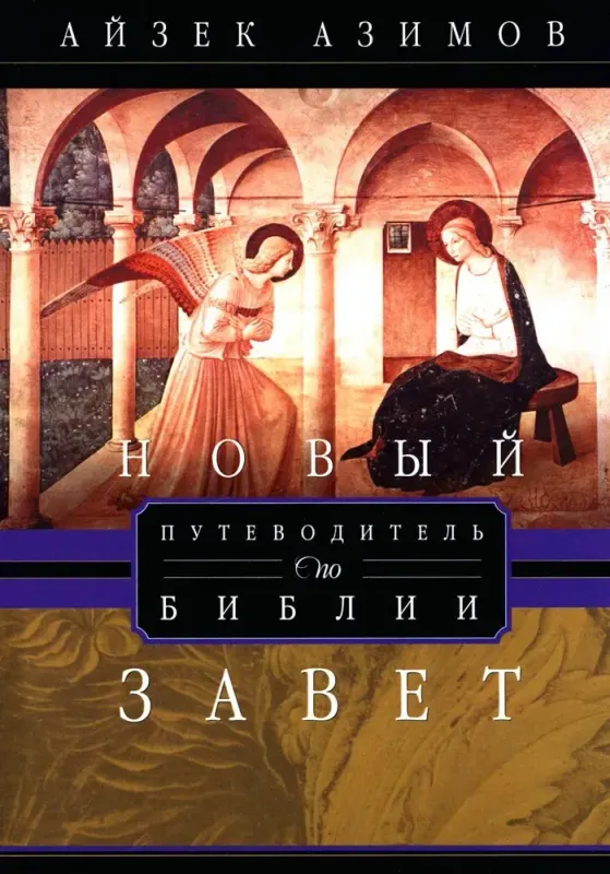 Путеводитель по Библии. Новый Завет / Айзек Азимов