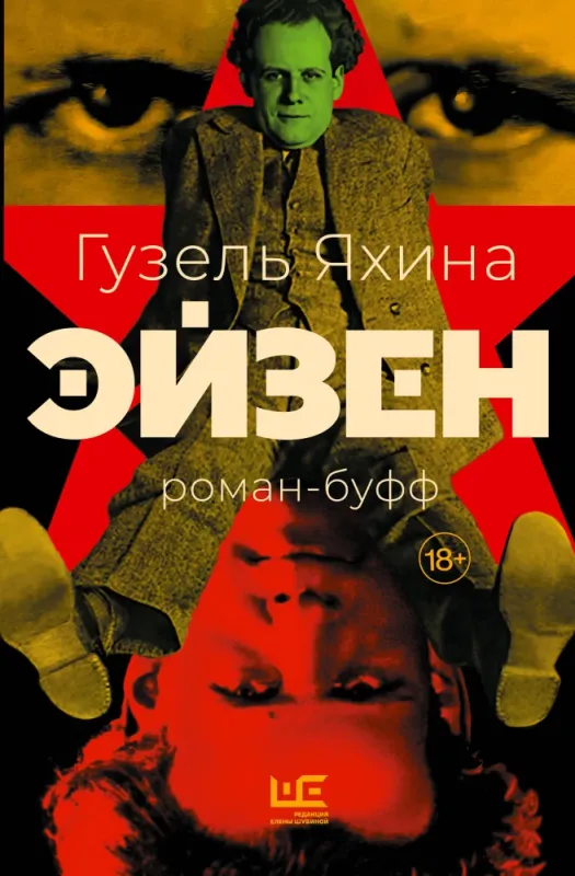 Эйзен / Гузель Яхина