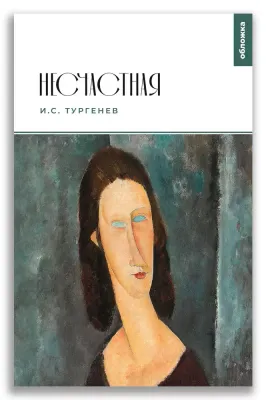 Несчастная / Иван Тургенев