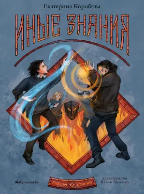 Рубеж стихий. Иные знания. Книга вторая / Екатерина Коробова