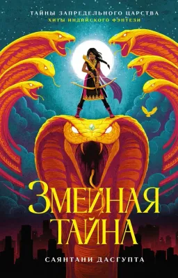 Змеиная тайна / ДасГупта Саянтани