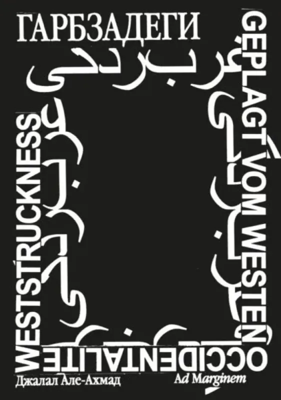 Гарбзадеги / Джалал Але-Ахмад