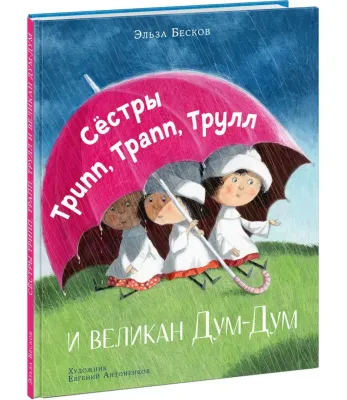 Сестры Трипп, Трапп, Трулл и великан Дум-Дум / Эльза Бесков