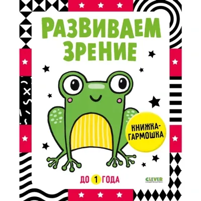 Контрастная книжка-раскладушка. Развиваем зрение до 1 года
