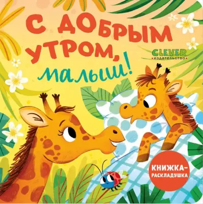 Книжка с окошками. С добрым утром, малыш! Книжка-раскладушка