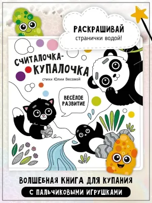 Считалочка-купалочка с игрушками на пальчики