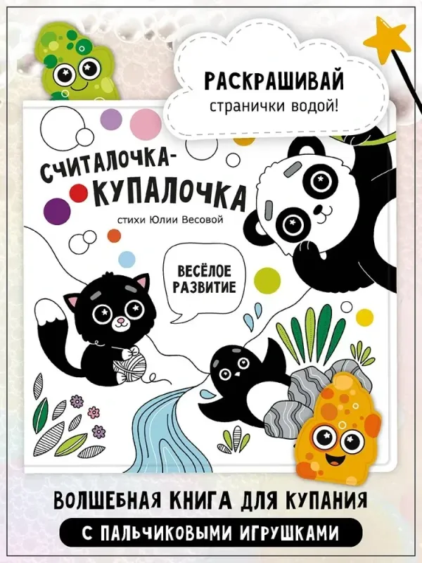 Считалочка-купалочка с игрушками на пальчики