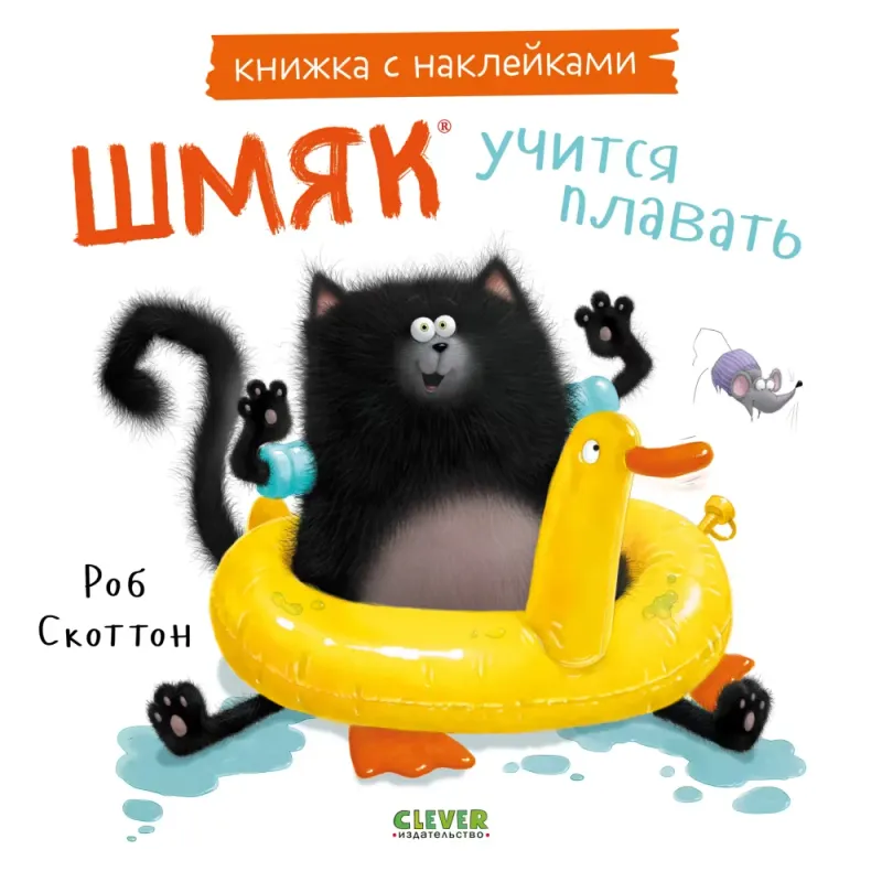 Книжкикартинки с наклейками. Шмяк учится плавать / Роб Скоттон
