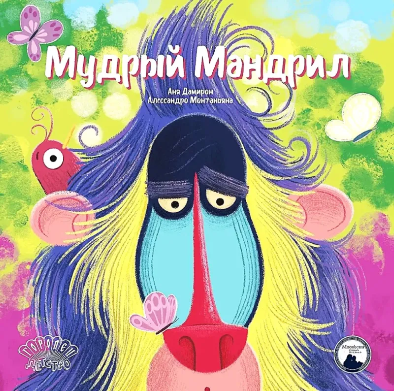 Мудрый Мандрил / Аня Дамирон