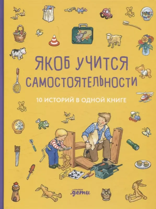 Якоб учится самостоятельности. 10 историй в одной книге / Сандра Гримм
