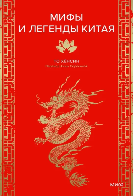 Мифы и легенды Китая / То Хёнсин