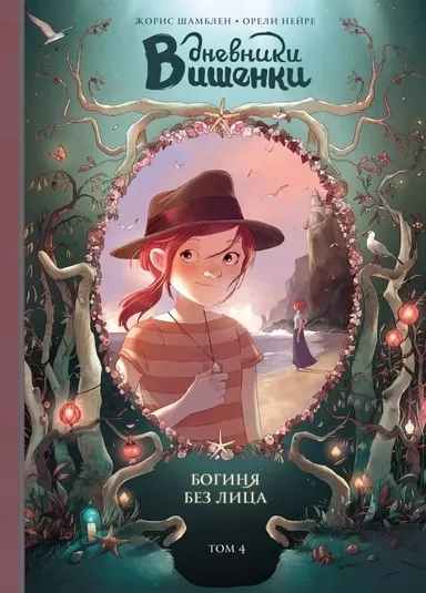 Дневники Вишенки. Том 4. Богиня без лица/ Жорис Шамблен