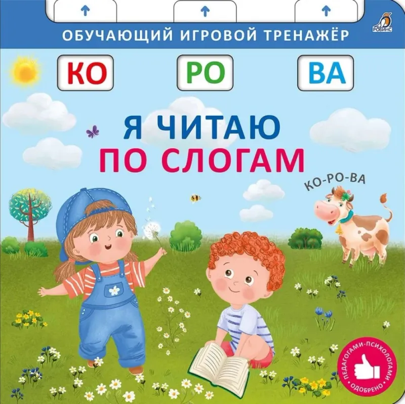 Книга тренажер. Я читаю по слогам.