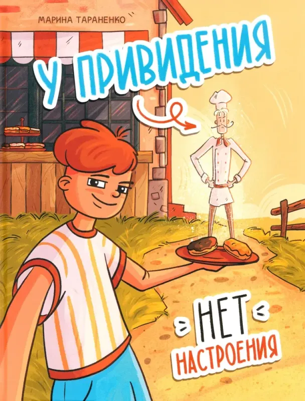 У привидения нет настроения / Марина Тараненко