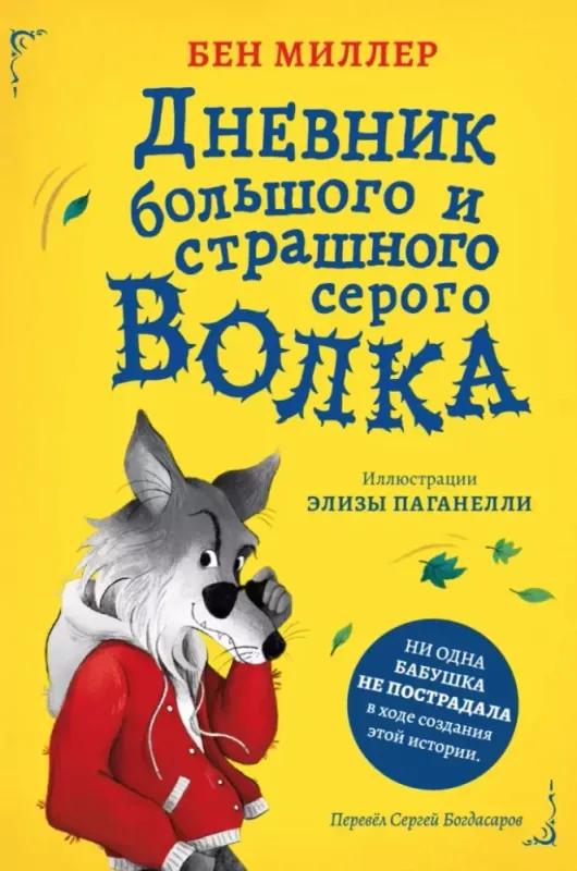 Дневник большого и страшного серого волка / Бен Миллер