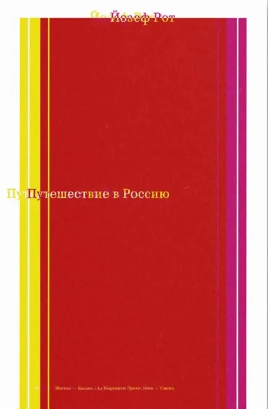 Путешествие в Россию / Йозеф Рот