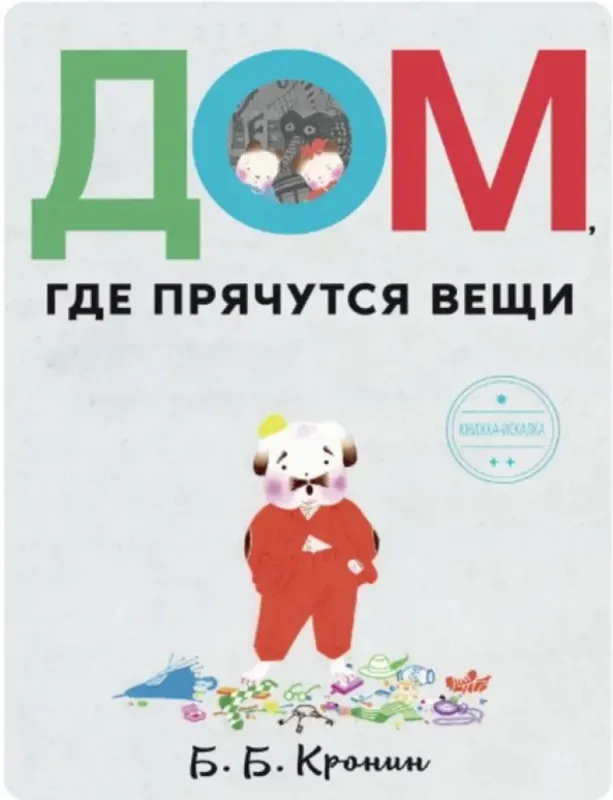 Дом, где прячутся вещи / Брайан Кронин