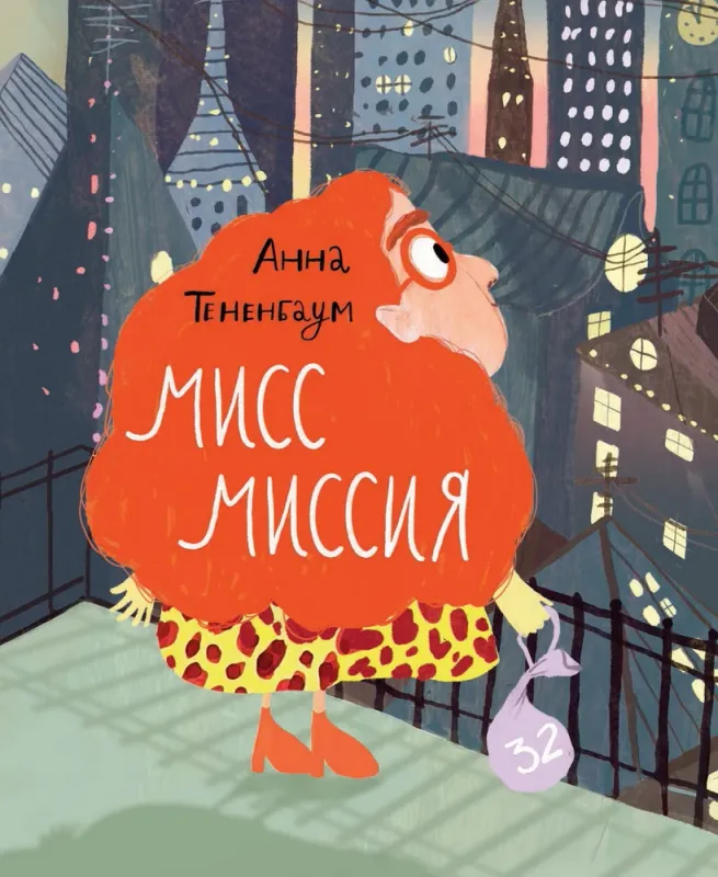 Мисс Миссия / Анна Тененбаум