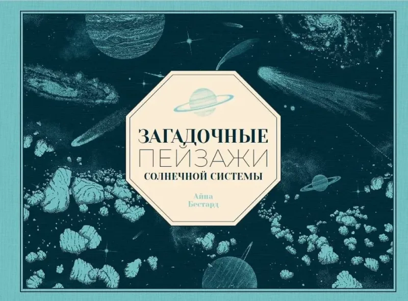 Загадочные пейзажи Солнечной системы / Айна Бестард