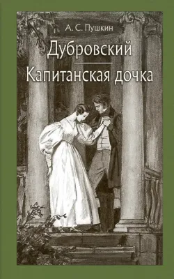 Дубровский. Капитанская дочка / Александр Пушкин