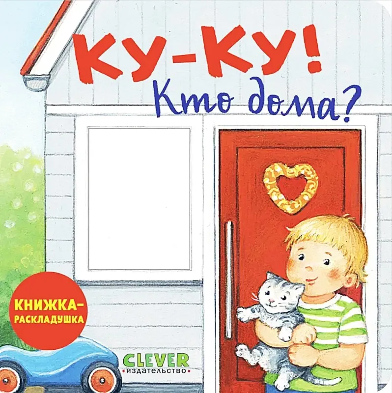 Книжка с окошками. Куку! Кто дома? Книжкараскладушка