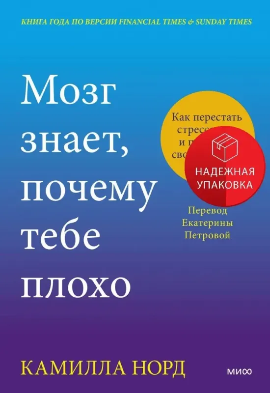 Мозг знает, почему тебе плохо. Как перестать стрессовать и получить свои гормоны счастья / Камилла Норд