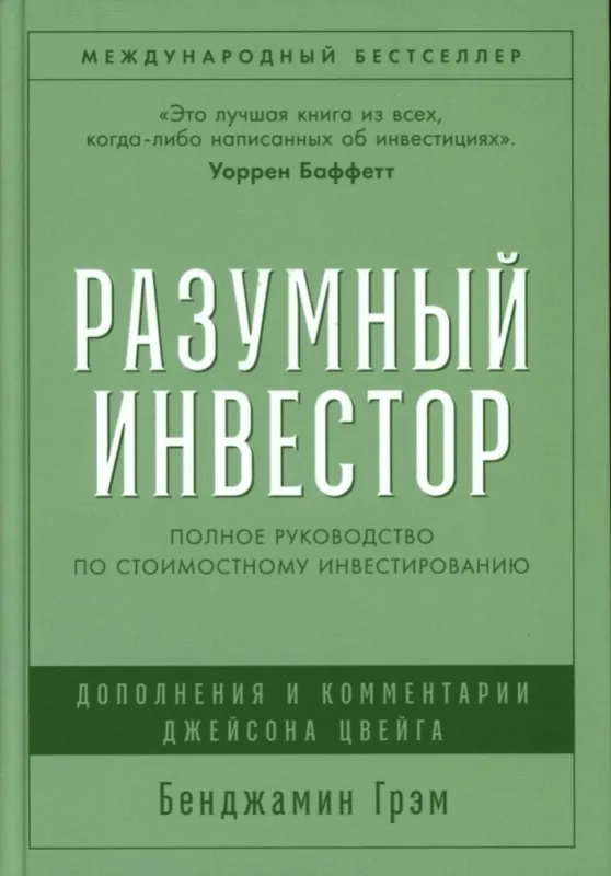 Разумный инвестор: Полное руководство по стоимостному инвестированию / Бенджамин Грэм