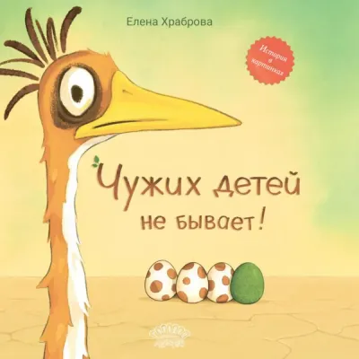 Чужих детей не бывает. Сказка / Елена Храброва