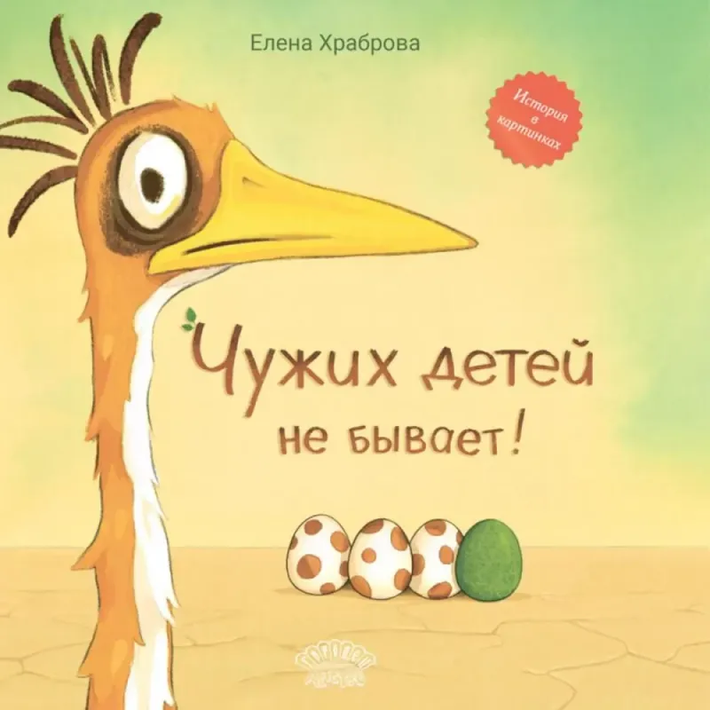 Чужих детей не бывает. Сказка / Елена Храброва