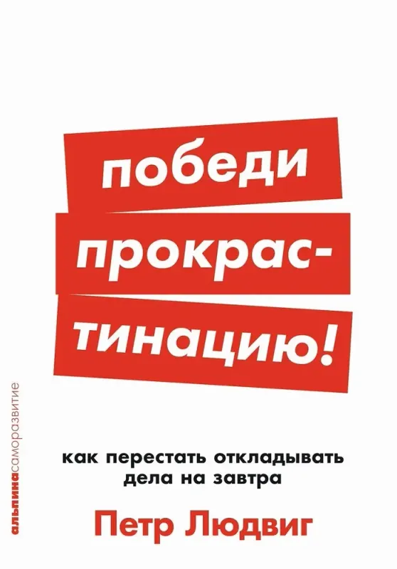 Победи прокрастинацию! Как перестать откладывать дела на завтра / Петр Людвиг