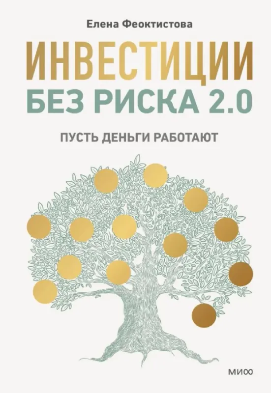 Инвестиции без риска 2.0. Пусть деньги работают / Елена Феоктистова