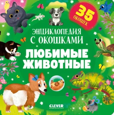 Книжка с окошками. Любимые животные. Энциклопедия с окошками