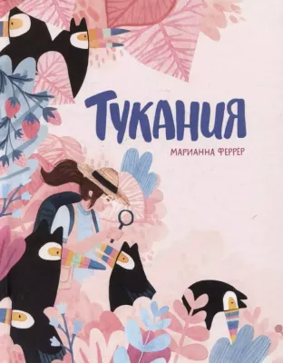 Тукания / Марианна Феррер