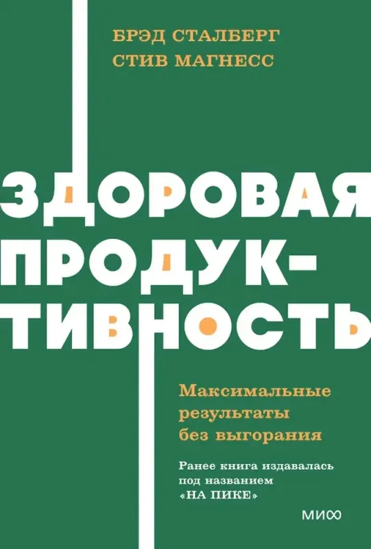 Здоровая продуктивность. Максимальные результаты без выгорания / Брэд Сталберг