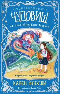 Справочник чудовищ от Мисс Мэри-Кейт Мартин. Неприятности с Двуглавой Гидрой / Карен Фоксли